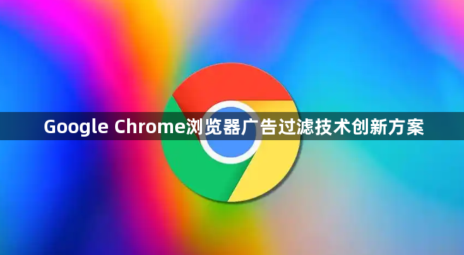 Google Chrome浏览器广告过滤技术创新方案1