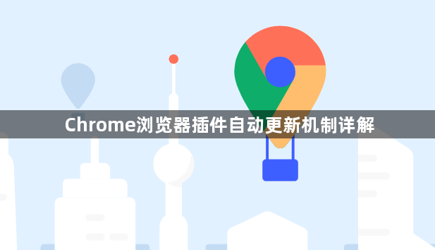 Chrome浏览器插件自动更新机制详解1