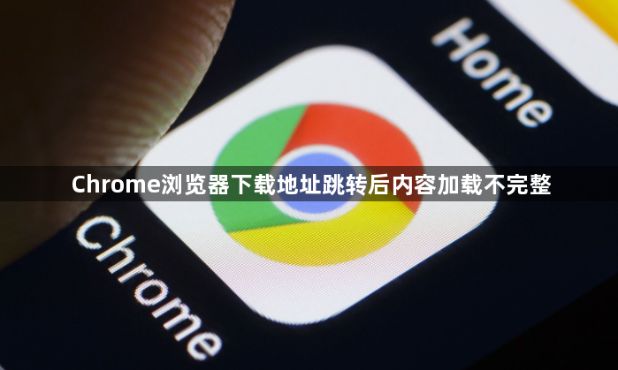 Chrome浏览器下载地址跳转后内容加载不完整1