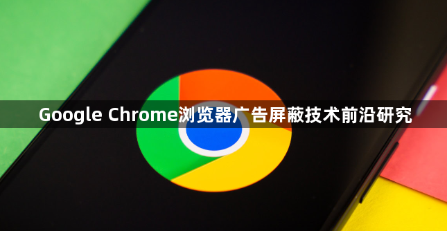 Google Chrome浏览器广告屏蔽技术前沿研究1