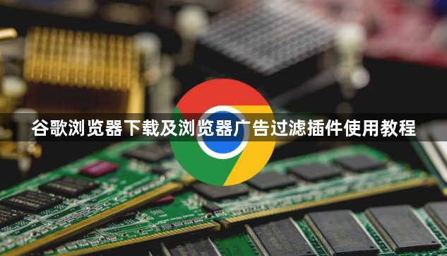 谷歌浏览器下载及浏览器广告过滤插件使用教程1