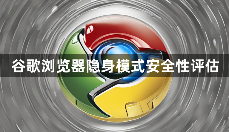 谷歌浏览器隐身模式安全性评估1