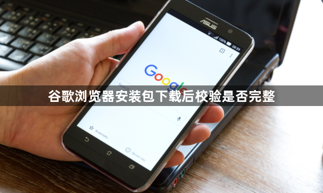 谷歌浏览器安装包下载后校验是否完整1