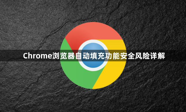 Chrome浏览器自动填充功能安全风险详解1
