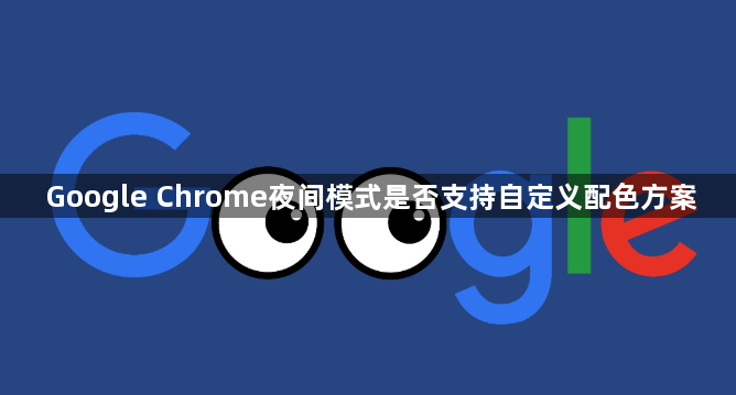 Google Chrome夜间模式是否支持自定义配色方案1