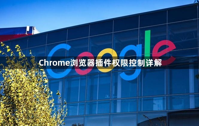 Chrome浏览器插件权限控制详解1