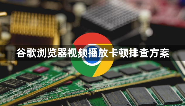 谷歌浏览器视频播放卡顿排查方案1