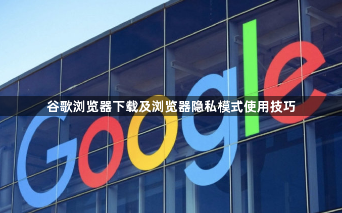 谷歌浏览器下载及浏览器隐私模式使用技巧1