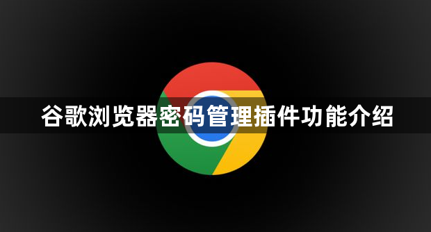 谷歌浏览器密码管理插件功能介绍1