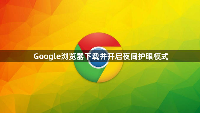 Google浏览器下载并开启夜间护眼模式1