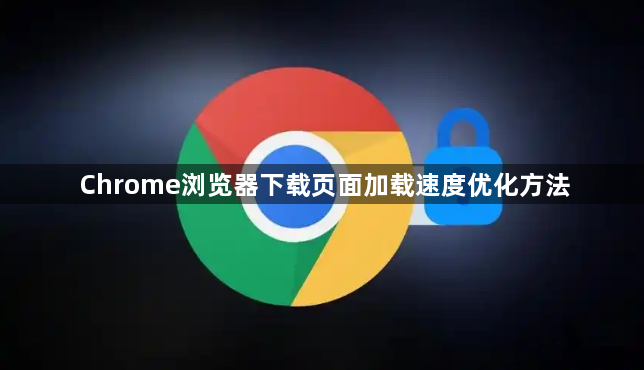 Chrome浏览器下载页面加载速度优化方法1