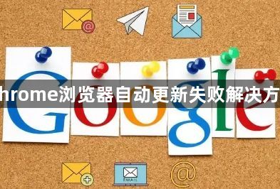 Chrome浏览器自动更新失败解决方案1