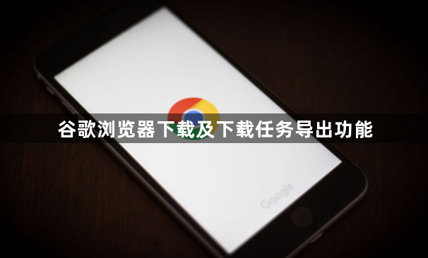 谷歌浏览器下载及下载任务导出功能1