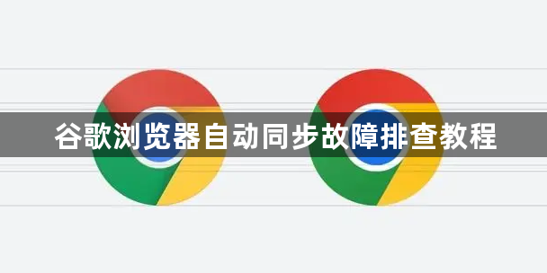 谷歌浏览器自动同步故障排查教程1