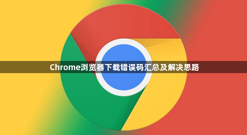Chrome浏览器下载错误码汇总及解决思路1