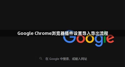 Google Chrome浏览器插件设置导入导出流程1