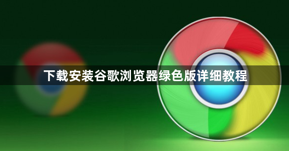 下载安装谷歌浏览器绿色版详细教程1
