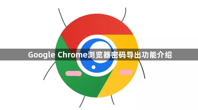 Google Chrome浏览器密码导出功能介绍1