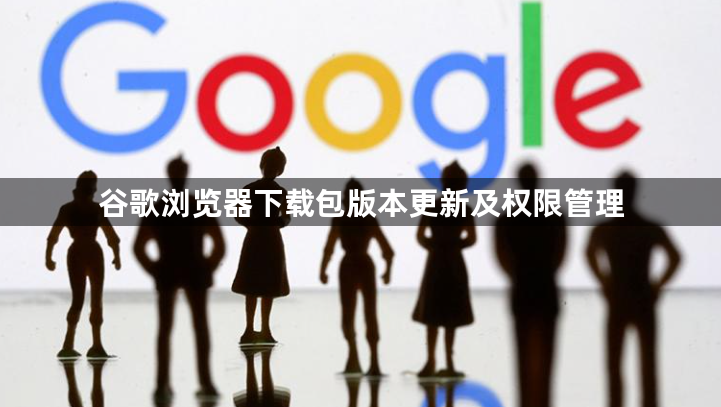 谷歌浏览器下载包版本更新及权限管理1