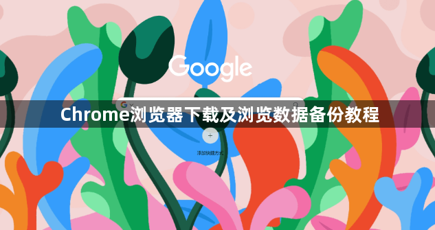 Chrome浏览器下载及浏览数据备份教程1