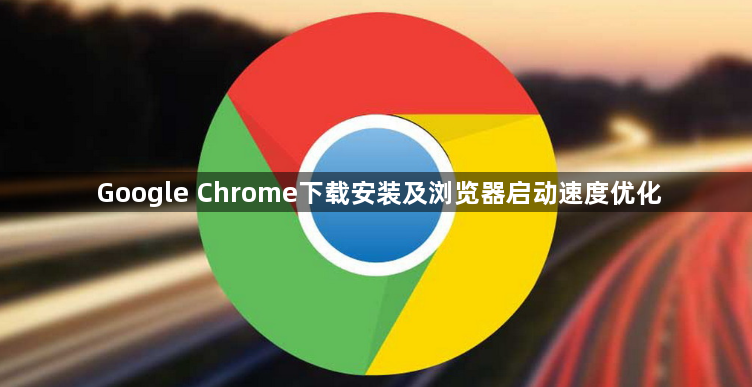 Google Chrome下载安装及浏览器启动速度优化1