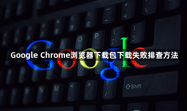 Google Chrome浏览器下载包下载失败排查方法1