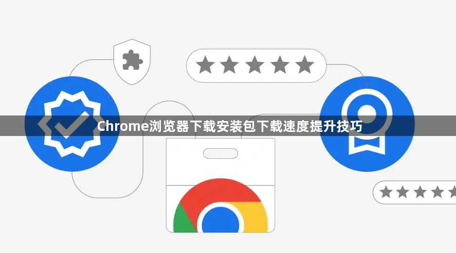 Chrome浏览器下载安装包下载速度提升技巧1