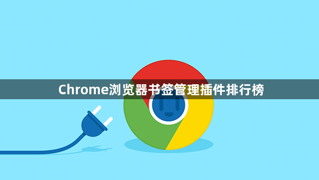 Chrome浏览器书签管理插件排行榜1