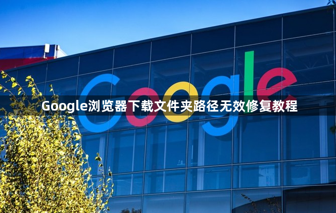 Google浏览器下载文件夹路径无效修复教程1