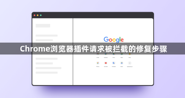Chrome浏览器插件请求被拦截的修复步骤1