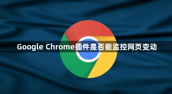 Google Chrome插件是否能监控网页变动1