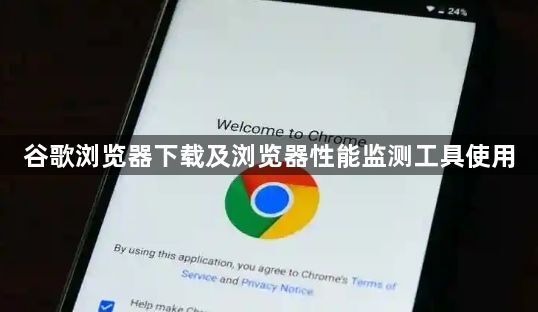 谷歌浏览器下载及浏览器性能监测工具使用1