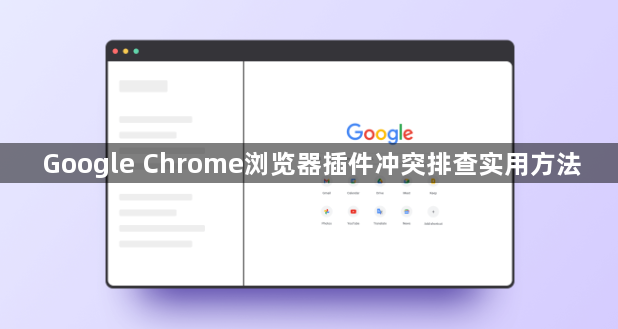 Google Chrome浏览器插件冲突排查实用方法1