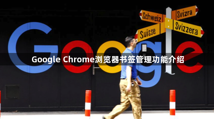 Google Chrome浏览器书签管理功能介绍1