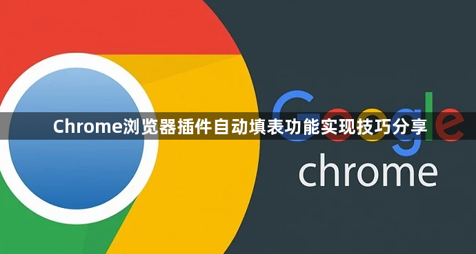 Chrome浏览器插件自动填表功能实现技巧分享1