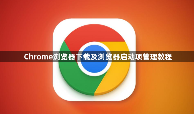Chrome浏览器下载及浏览器启动项管理教程1