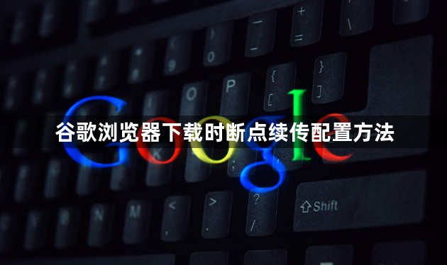 谷歌浏览器下载时断点续传配置方法1