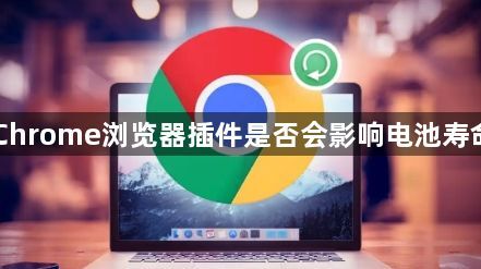 Chrome浏览器插件是否会影响电池寿命1