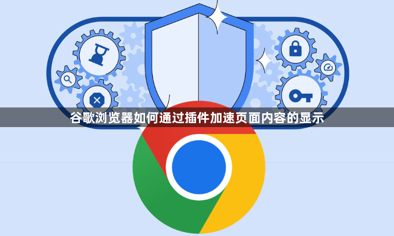 谷歌浏览器如何通过插件加速页面内容的显示1