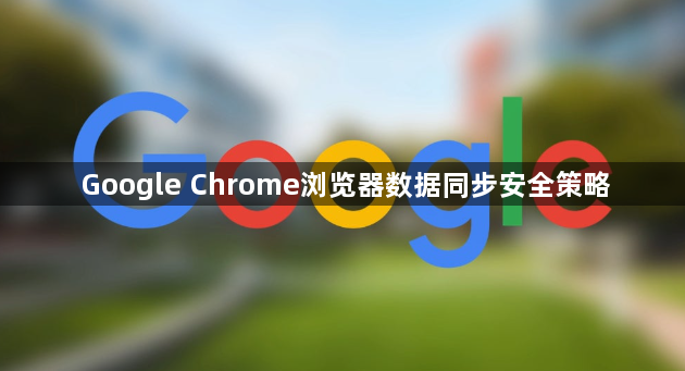 Google Chrome浏览器数据同步安全策略1