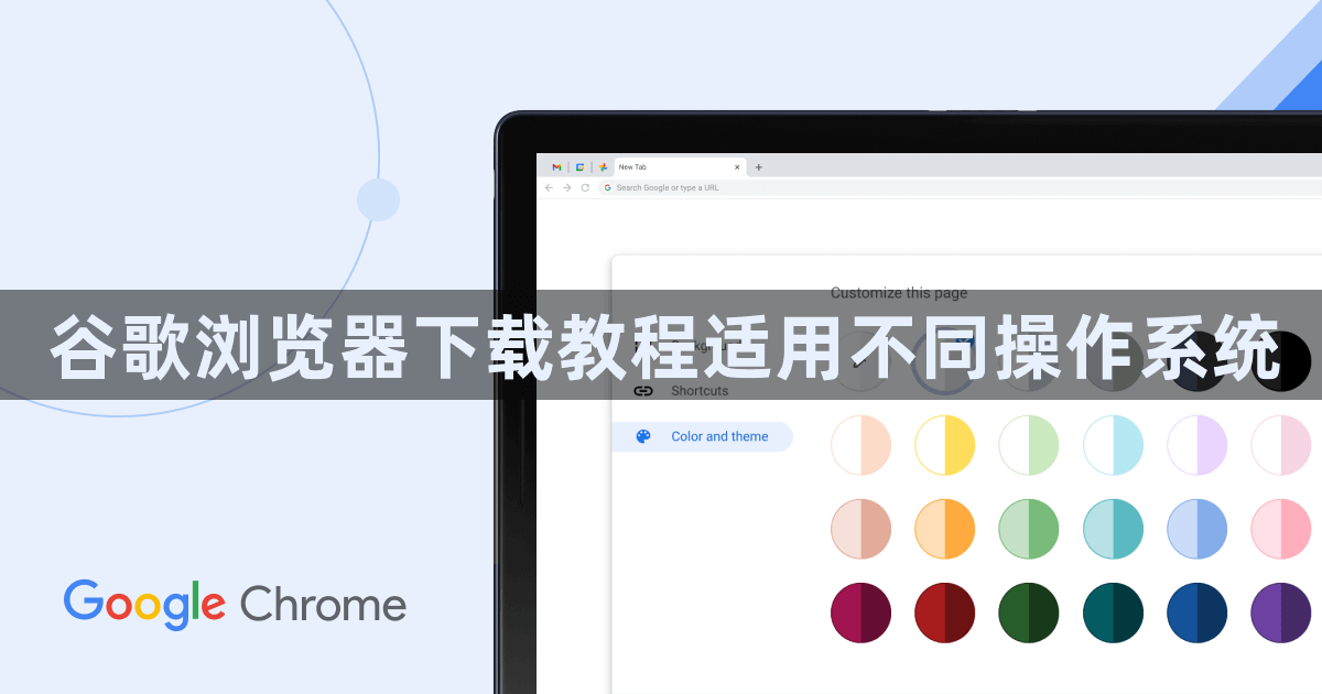 谷歌浏览器下载教程适用不同操作系统1