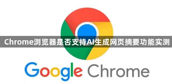 Chrome浏览器是否支持AI生成网页摘要功能实测1
