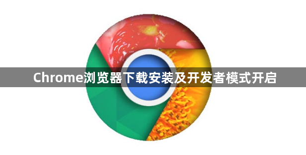 Chrome浏览器下载安装及开发者模式开启1