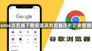 Chrome浏览器下载安装及浏览器历史记录管理技巧1