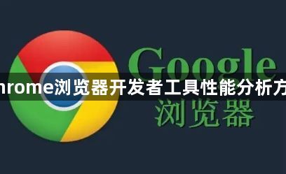 Chrome浏览器开发者工具性能分析方法1