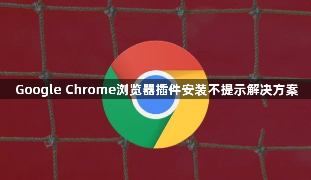 Google Chrome浏览器插件安装不提示解决方案1