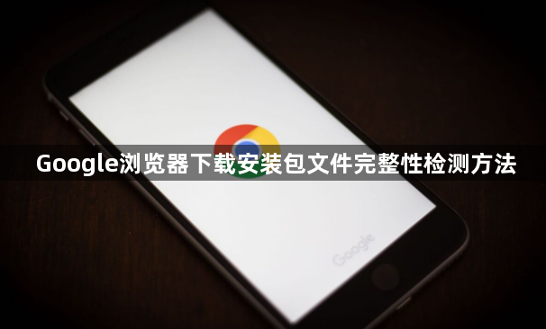 Google浏览器下载安装包文件完整性检测方法1