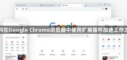 如何在Google Chrome浏览器中使用扩展插件加速工作流程1