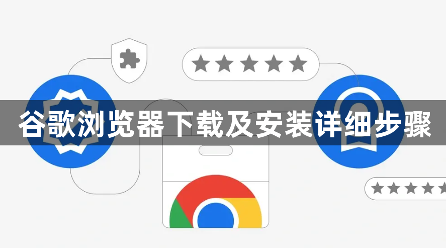 谷歌浏览器下载及安装详细步骤1