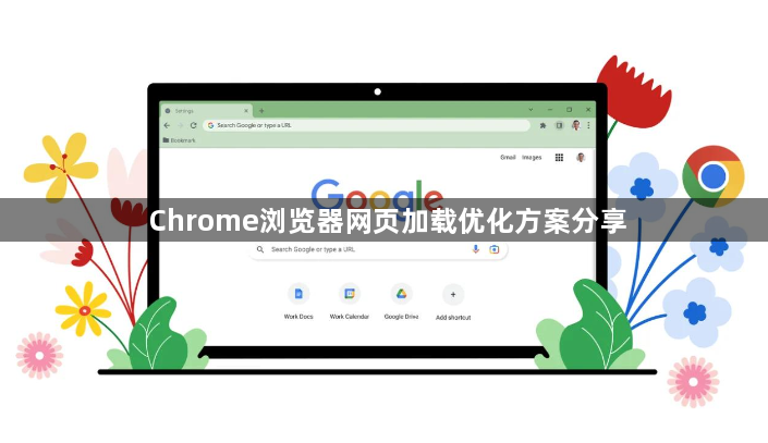 Chrome浏览器网页加载优化方案分享1